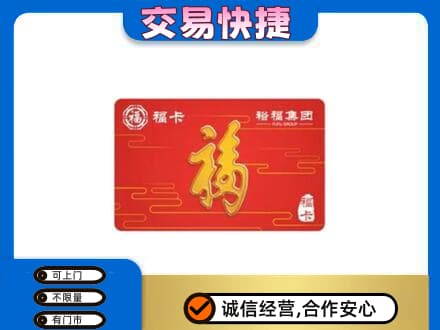 湖州购物卡回收裕福集团卡.jpg