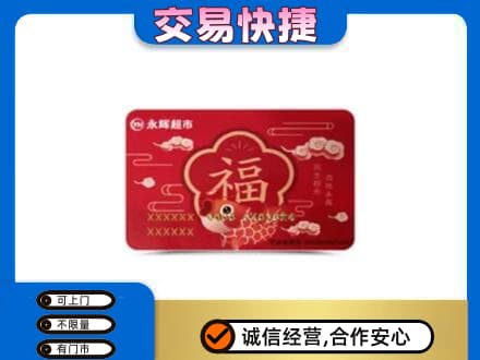 湖州购物卡回收永辉超市卡.jpg