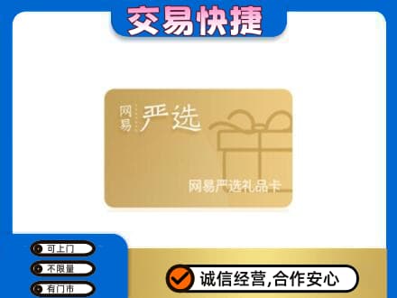 湖州购物卡回收网易严选卡.jpg