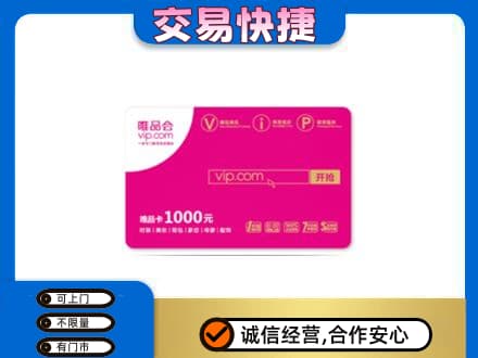 湖州购物卡回收唯品会卡.jpg
