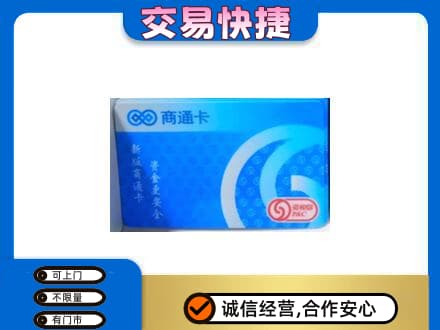 湖州购物卡回收商通卡.jpg