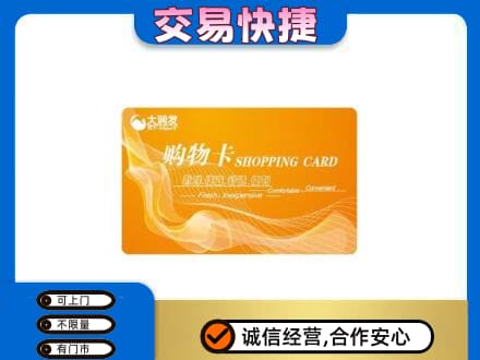 湖州购物卡回收大润发卡.jpg