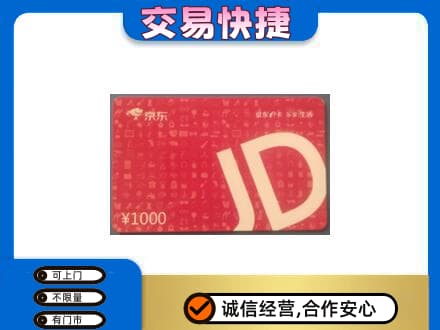 湖州购物卡回收京东卡.jpg
