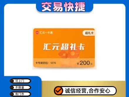 湖州购物卡回收汇元卡.jpg